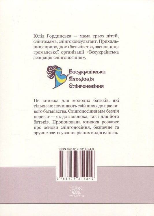 In the hem in a new way, or Modern sling-carrying / У подолі по-новому, або Сучасне слінгоносіння Юлия Гординская 978-617-7314-24-9-2