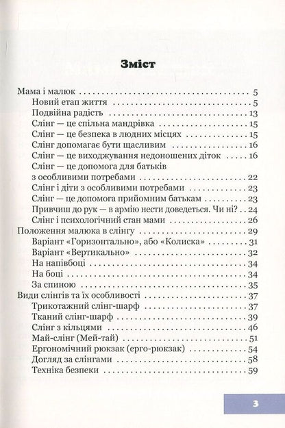 In the hem in a new way, or Modern sling-carrying / У подолі по-новому, або Сучасне слінгоносіння Юлия Гординская 978-617-7314-24-9-3