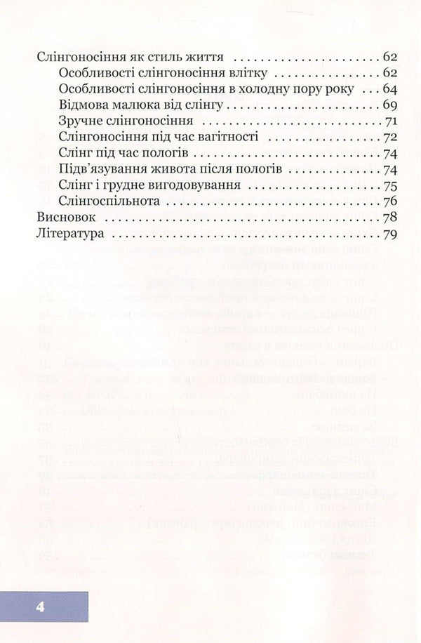 In the hem in a new way, or Modern sling-carrying / У подолі по-новому, або Сучасне слінгоносіння Юлия Гординская 978-617-7314-24-9-4