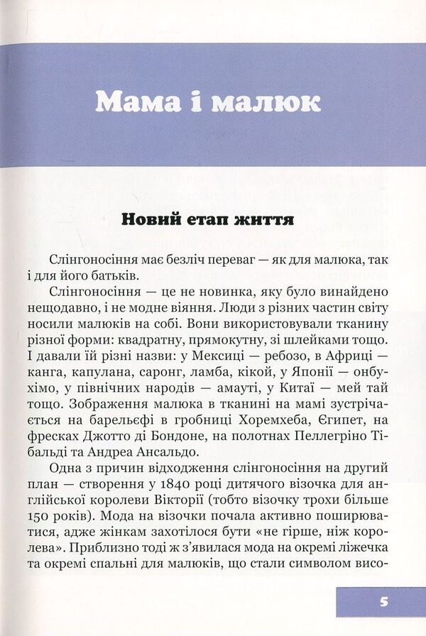In the hem in a new way, or Modern sling-carrying / У подолі по-новому, або Сучасне слінгоносіння Юлия Гординская 978-617-7314-24-9-5