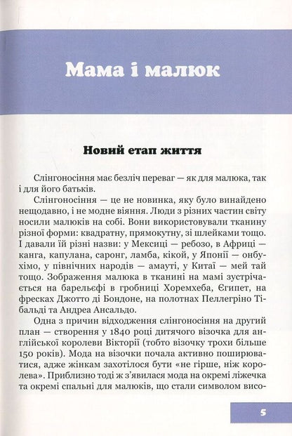 In the hem in a new way, or Modern sling-carrying / У подолі по-новому, або Сучасне слінгоносіння Юлия Гординская 978-617-7314-24-9-5