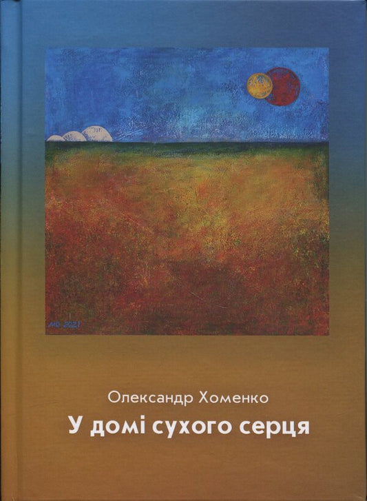 In the house of a dry heart / У домі сухого серця Александр Хоменко 9789661852043-1