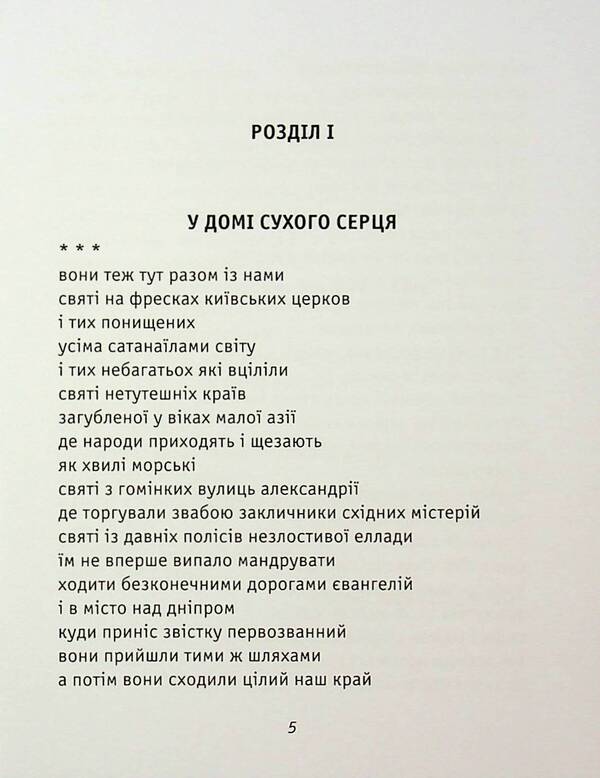 In the house of a dry heart / У домі сухого серця Александр Хоменко 9789661852043-5