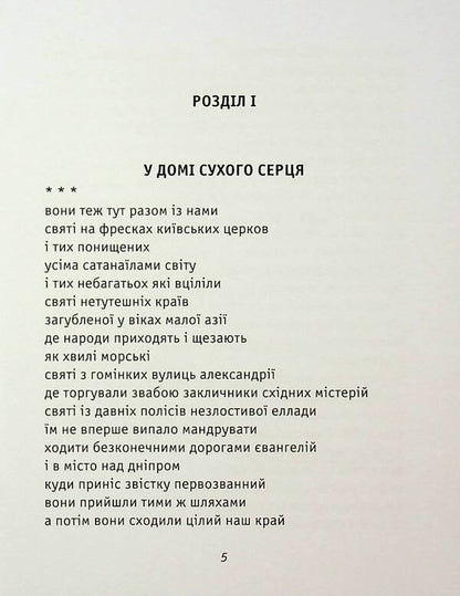 In the house of a dry heart / У домі сухого серця Александр Хоменко 9789661852043-5