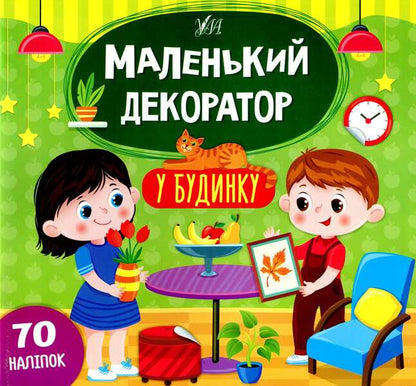 In the house (+ stickers) / У будинку (+ наліпки) Светлана Силич 978-617-544-067-4-1