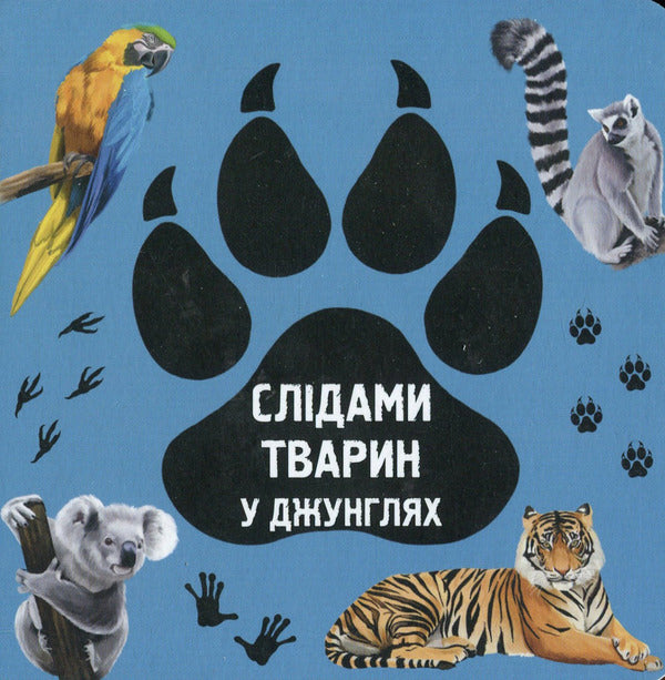 In the jungle / У джунглях Ирина Ткачук 978-617-7329-92-2-1