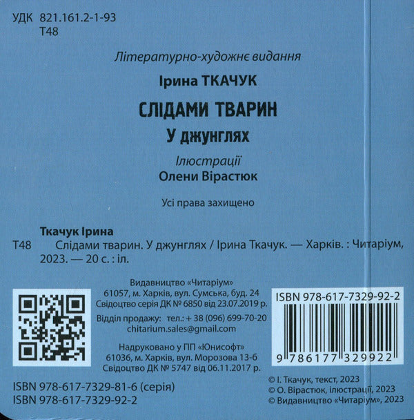 In the jungle / У джунглях Ирина Ткачук 978-617-7329-92-2-2