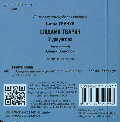 In the jungle / У джунглях Ирина Ткачук 978-617-7329-92-2-2