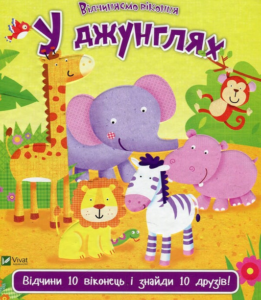 In the jungle / У джунглях Ник Акланд 978-966-942-198-2-1