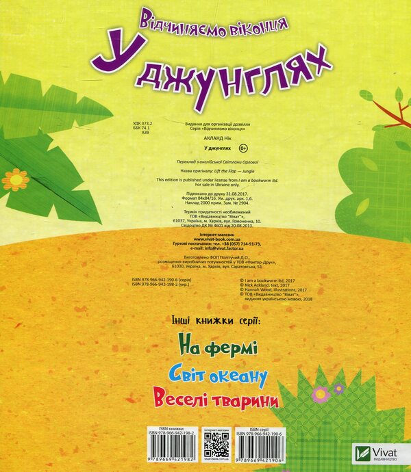 In the jungle / У джунглях Ник Акланд 978-966-942-198-2-2