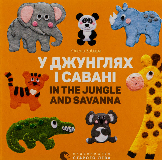 In the jungle and savanna / In the jungle and savanna / У джунглях і савані / In the jungle and savanna Елена Забара 978-617-679-313-7-1