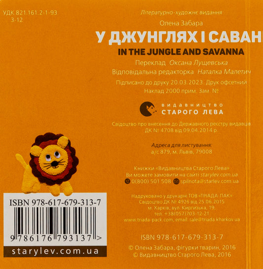 In the jungle and savanna / In the jungle and savanna / У джунглях і савані / In the jungle and savanna Елена Забара 978-617-679-313-7-2