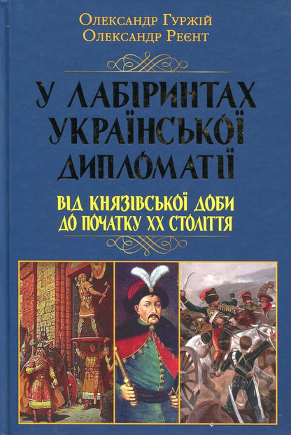 In the labyrinths of Ukrainian diplomacy. From the princely era to the beginning of the 20th century / У лабіринтах української дипломатії. Від князівської доби до початку ХХ століття Александр Гуржий, Александр Реент 9789664988091-1