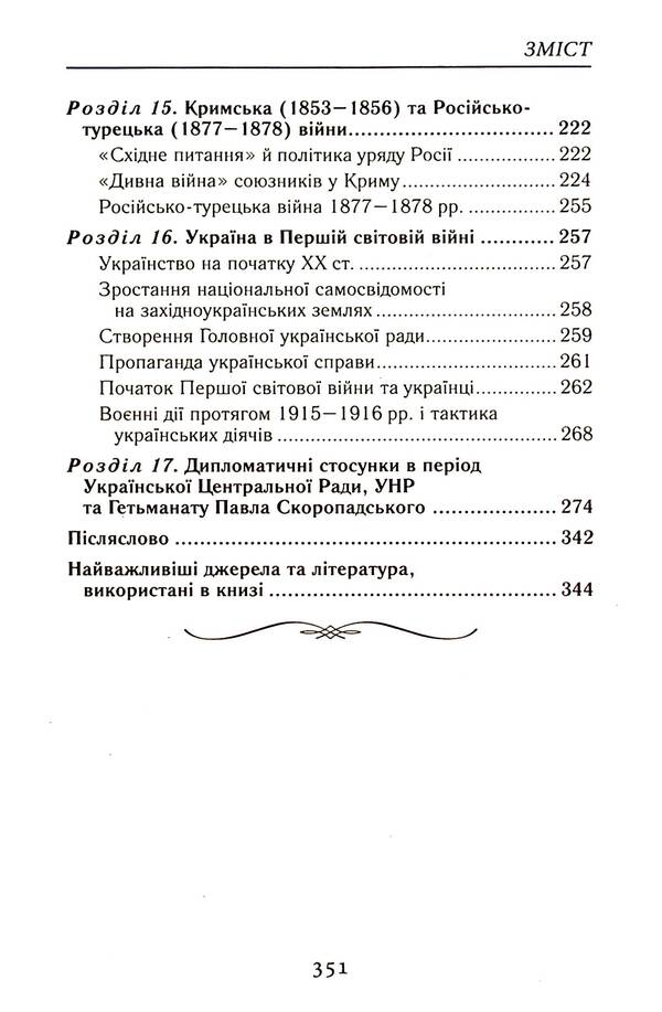 In the labyrinths of Ukrainian diplomacy. From the princely era to the beginning of the 20th century / У лабіринтах української дипломатії. Від князівської доби до початку ХХ століття Александр Гуржий, Александр Реент 9789664988091-6