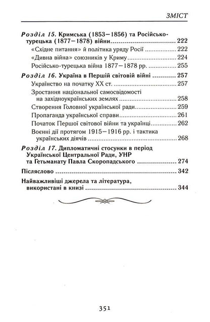 In the labyrinths of Ukrainian diplomacy. From the princely era to the beginning of the 20th century / У лабіринтах української дипломатії. Від князівської доби до початку ХХ століття Александр Гуржий, Александр Реент 9789664988091-6