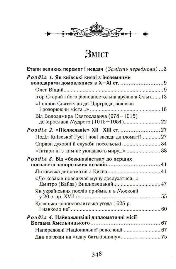 In the labyrinths of Ukrainian diplomacy. From the princely era to the beginning of the 20th century / У лабіринтах української дипломатії. Від князівської доби до початку ХХ століття Александр Гуржий, Александр Реент 9789664988091-3