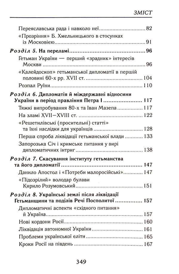 In the labyrinths of Ukrainian diplomacy. From the princely era to the beginning of the 20th century / У лабіринтах української дипломатії. Від князівської доби до початку ХХ століття Александр Гуржий, Александр Реент 9789664988091-4