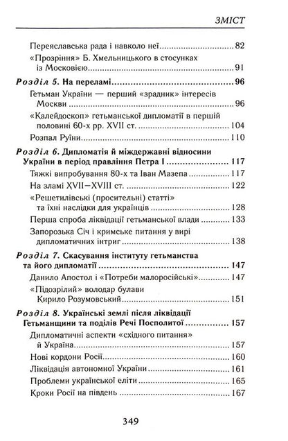 In the labyrinths of Ukrainian diplomacy. From the princely era to the beginning of the 20th century / У лабіринтах української дипломатії. Від князівської доби до початку ХХ століття Александр Гуржий, Александр Реент 9789664988091-4