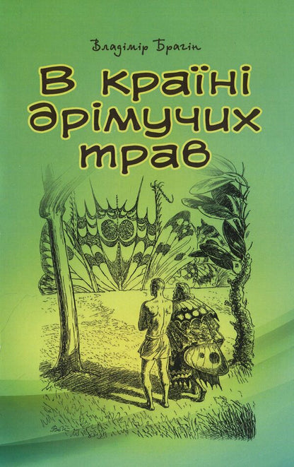 In the land of dormant herbs / В країні дрімучих трав Владимир Брагин 978-611-01-1424-0-1