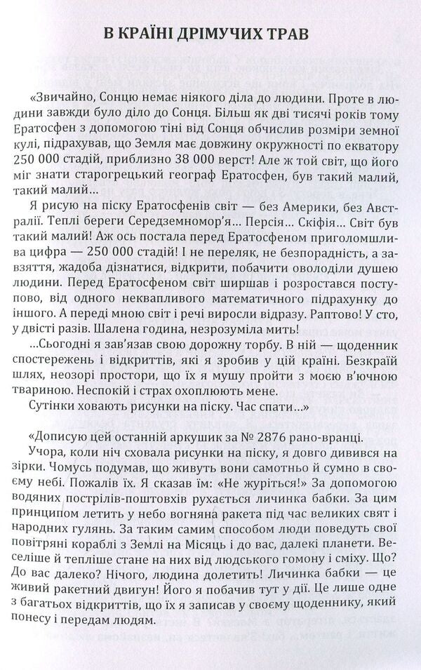 In the land of dormant herbs / В країні дрімучих трав Владимир Брагин 978-611-01-1424-0-3