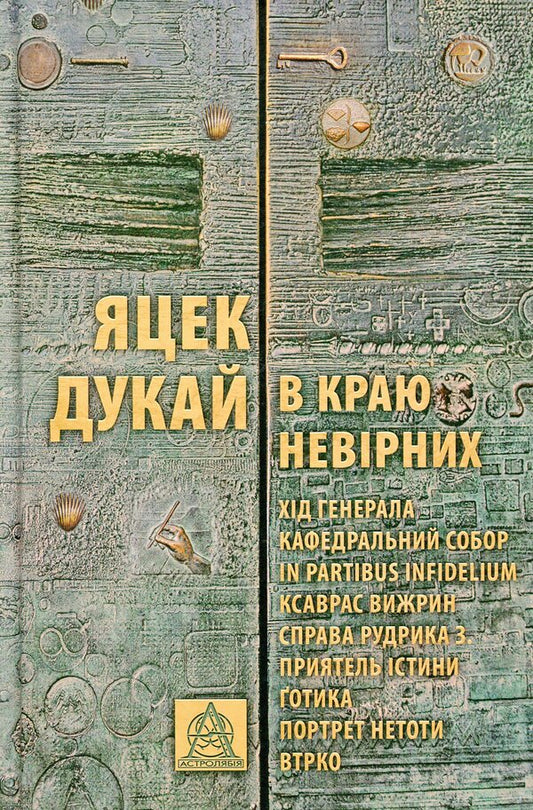In the land of the infidels / В краю невірних Яцек Дукай 978-617-664-231-2-1