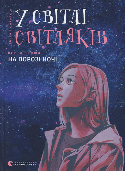 In the light of fireflies.At the threshold of the night / У світлі світляків. На порозі ночі Ольга Войтенко 978-617-679-625-1-1