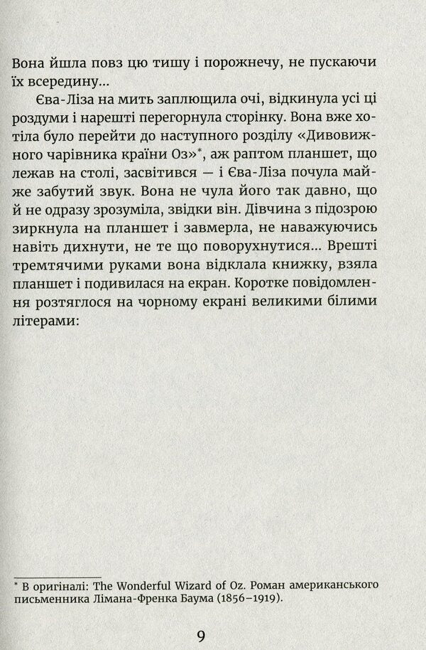 In the light of fireflies.Sender searches / У світлі світляків. Пошуки відправника Ольга Войтенко 978-617-679-713-5-6