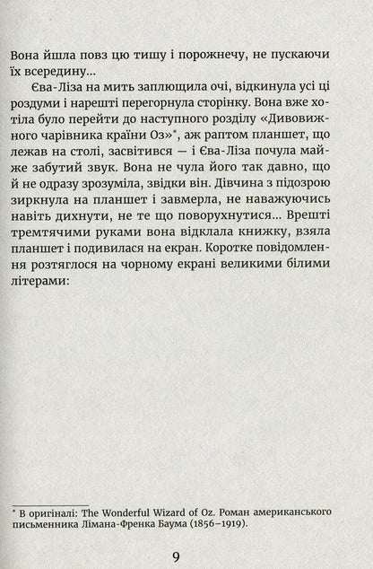 In the light of fireflies.Sender searches / У світлі світляків. Пошуки відправника Ольга Войтенко 978-617-679-713-5-6