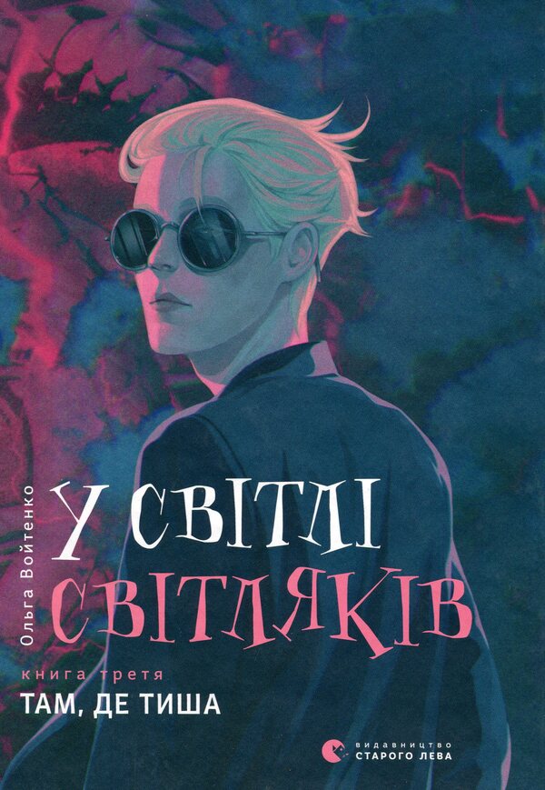 In the light of fireflies.Where there is silence / У світлі світляків. Там, де тиша Ольга Войтенко 978-617-679-916-0-1