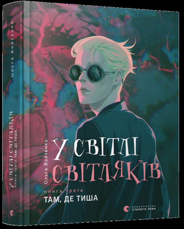 In the light of fireflies.Where there is silence / У світлі світляків. Там, де тиша Ольга Войтенко 978-617-679-916-0-3