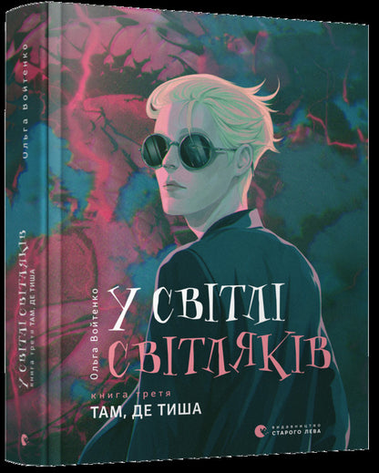 In the light of fireflies.Where there is silence / У світлі світляків. Там, де тиша Ольга Войтенко 978-617-679-916-0-3
