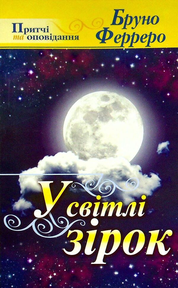 In the light of the stars / У світлі зірок Бруно Ферреро 9789663952994-1