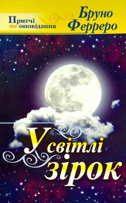 In the light of the stars / У світлі зірок Бруно Ферреро 9789663952994-1