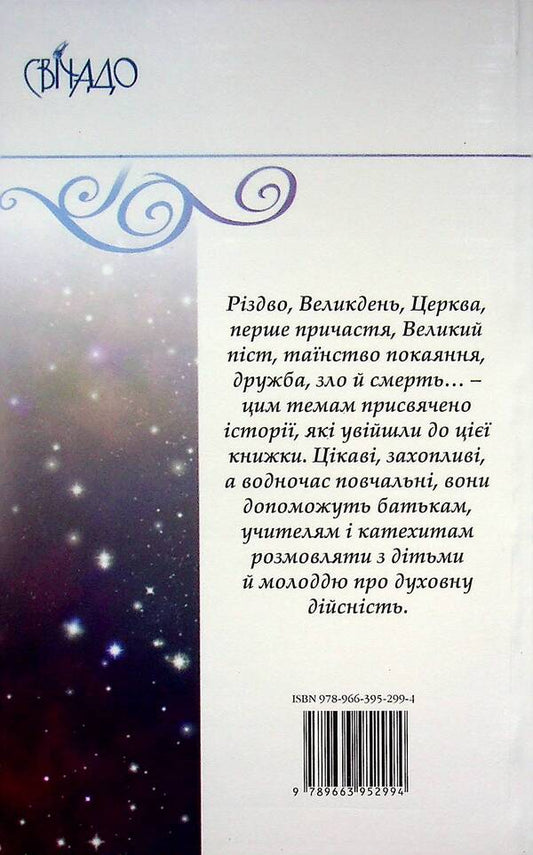 In the light of the stars / У світлі зірок Бруно Ферреро 9789663952994-2