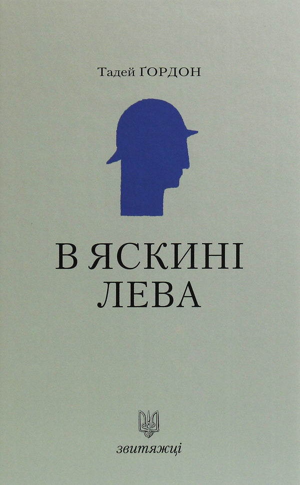 In the lion's cave / В яскині лева Тадей Гордон 978-966-668-473-1-1