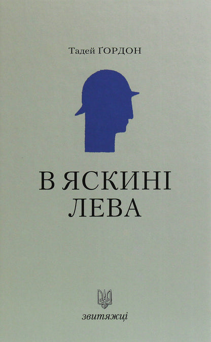 In the lion's cave / В яскині лева Тадей Гордон 978-966-668-473-1-1