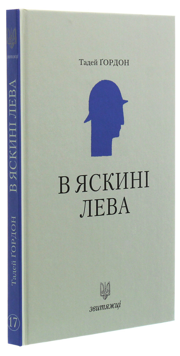 In the lion's cave / В яскині лева Тадей Гордон 978-966-668-473-1-3