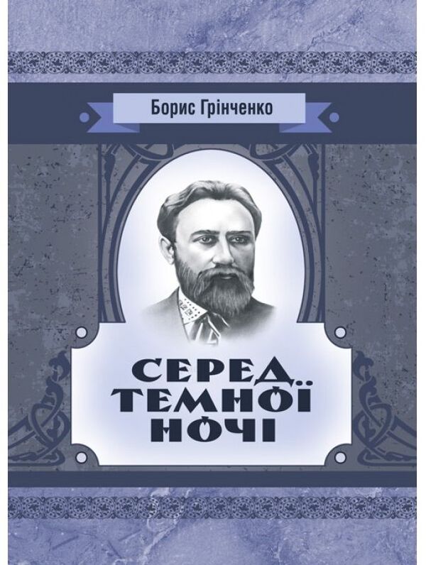 In the middle of the dark night. Story / Серед темної ночі. Повість Борис Гринченко 978-611-01-2248-1-1