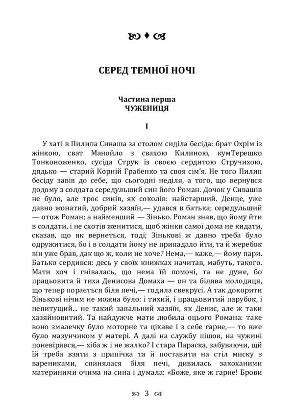 In the middle of the dark night. Story / Серед темної ночі. Повість Борис Гринченко 978-611-01-2248-1-3
