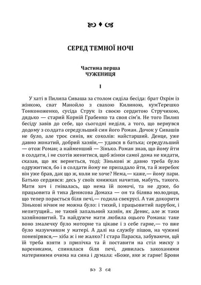 In the middle of the dark night. Story / Серед темної ночі. Повість Борис Гринченко 978-611-01-2248-1-3