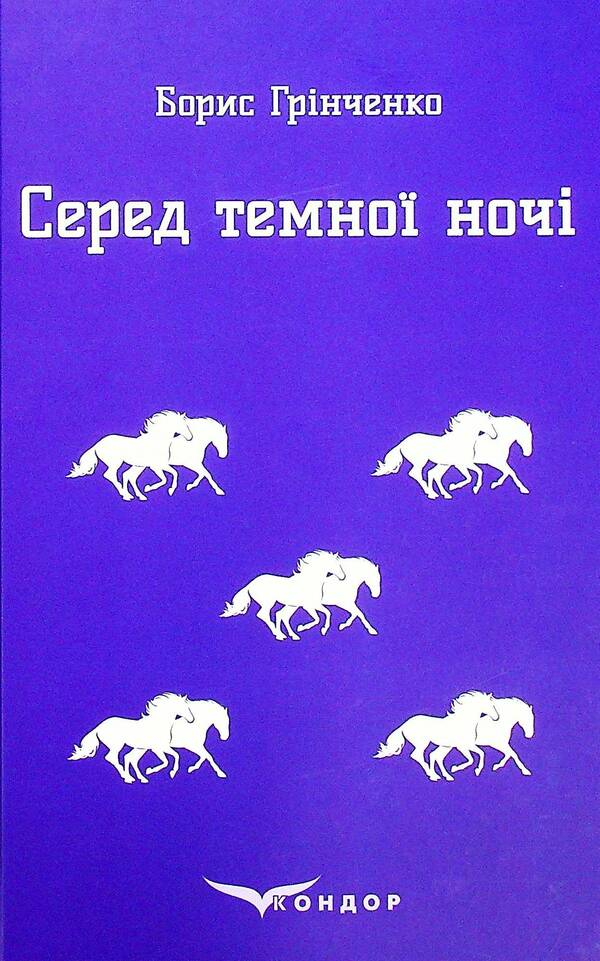 In the middle of the dark night. Story / Серед темної ночі. Повість Борис Гринченко 978-617-8052-27-0-1