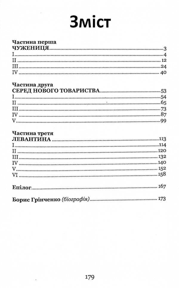 In the middle of the dark night. Story / Серед темної ночі. Повість Борис Гринченко 978-617-8052-27-0-3
