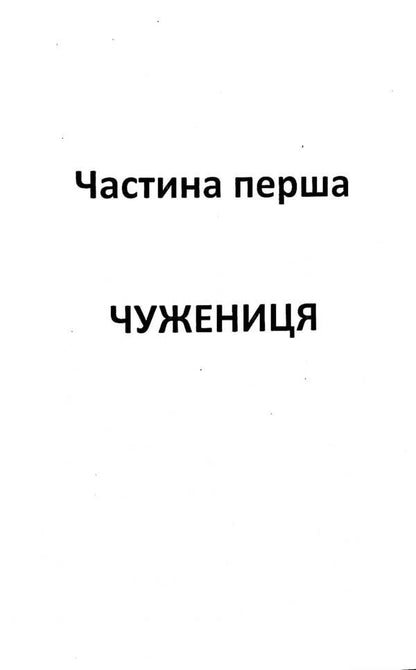 In the middle of the dark night. Story / Серед темної ночі. Повість Борис Гринченко 978-617-8052-27-0-4