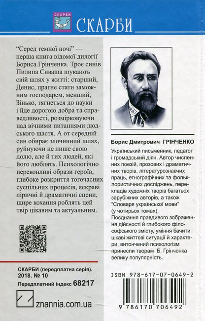 In the middle of the dark night / Серед темної ночі Борис Гринченко 978-617-07-0649-2-2