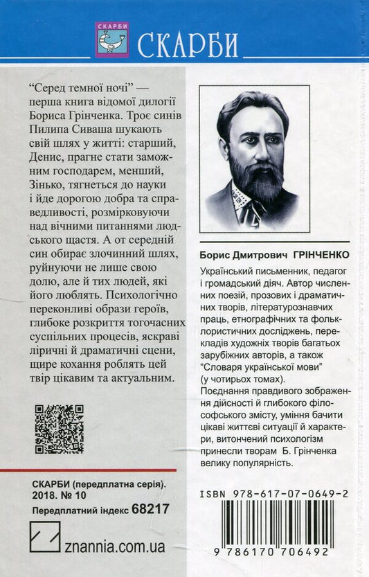 In the middle of the dark night / Серед темної ночі Борис Гринченко 978-617-07-0649-2-2