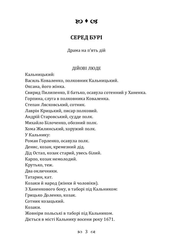 In the middle of the storm. Drama / Серед бурі. Драма Борис Гринченко 978-611-01-2247-4-3