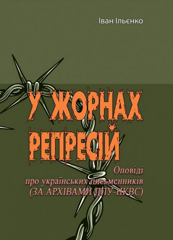 In the millstones of repression / У жорнах репресій Иван Ильенко 978-611-01-2345-7-1