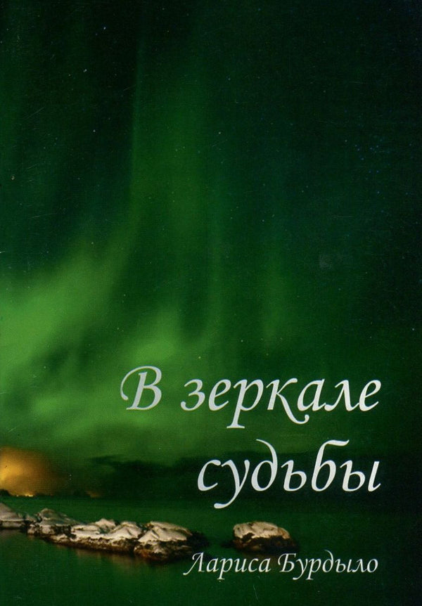 In the mirror of fate / В зеркале судьбы Лариса Бурдыло 978-966-97664-1-0-1