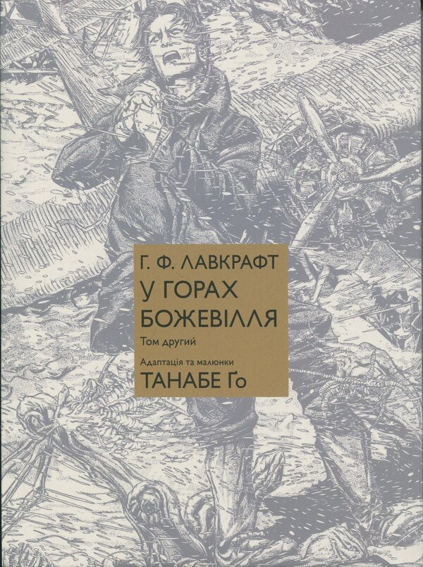 In the mountains of madness. Volume 2 / У горах божевілля. Том 2 Говард Лавкрафт, Го Танабэ 9786178485078-1