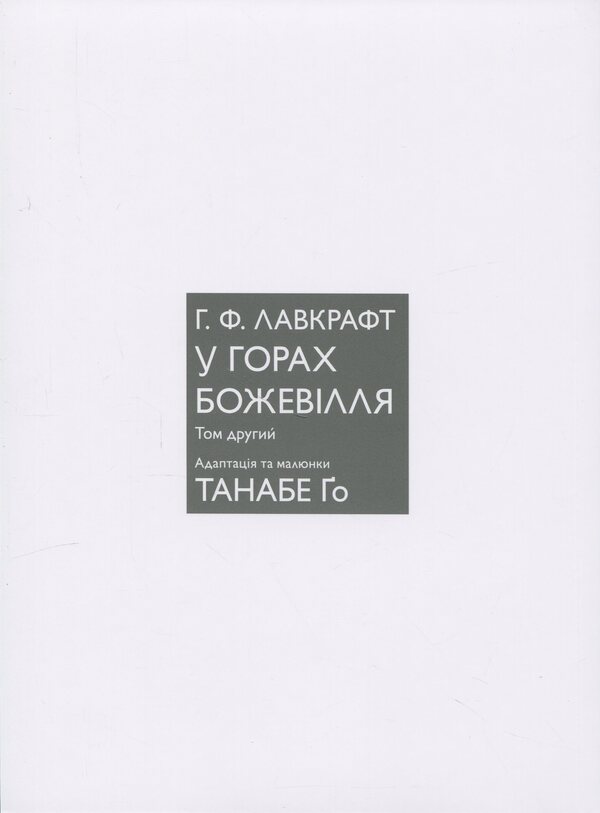 In the mountains of madness. Volume 2 / У горах божевілля. Том 2 Говард Лавкрафт, Го Танабэ 9786178485078-3